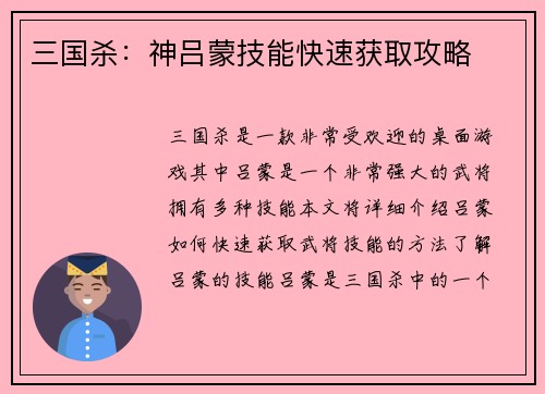 三国杀：神吕蒙技能快速获取攻略