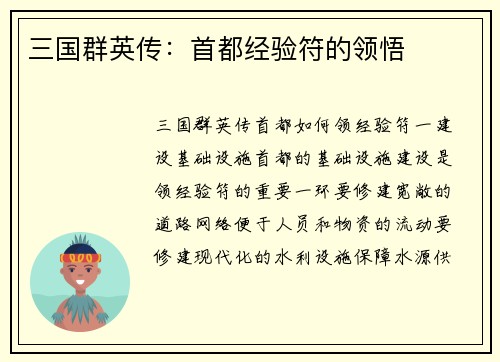 三国群英传：首都经验符的领悟