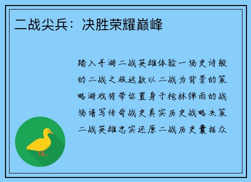 二战尖兵：决胜荣耀巅峰