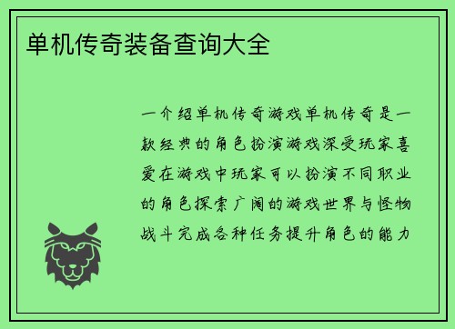 单机传奇装备查询大全