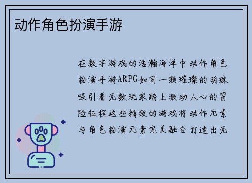 动作角色扮演手游