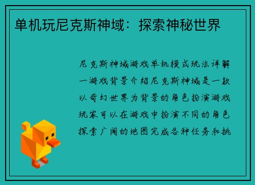 单机玩尼克斯神域：探索神秘世界