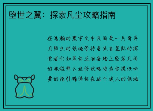 堕世之翼：探索凡尘攻略指南