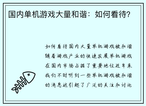 国内单机游戏大量和谐：如何看待？