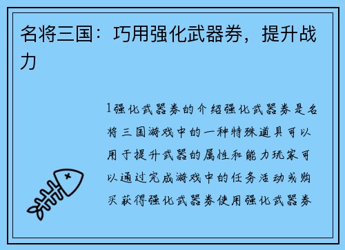 名将三国：巧用强化武器券，提升战力