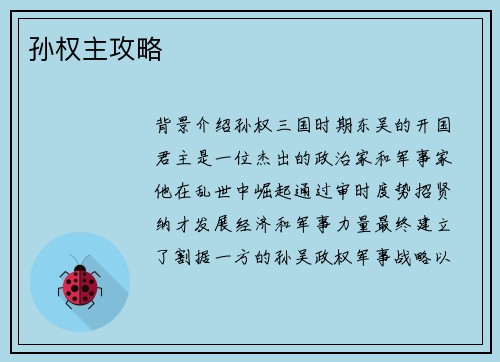 孙权主攻略