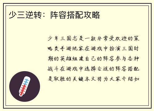 少三逆转：阵容搭配攻略