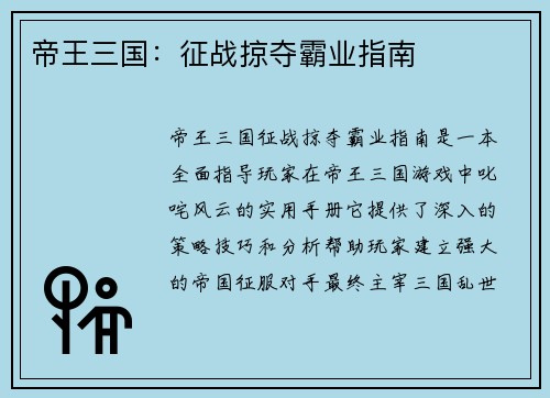帝王三国：征战掠夺霸业指南