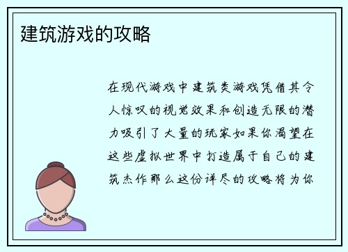 建筑游戏的攻略