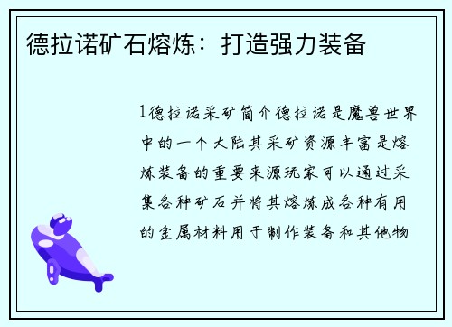 德拉诺矿石熔炼：打造强力装备