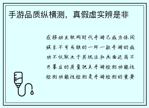 手游品质纵横测，真假虚实辨是非