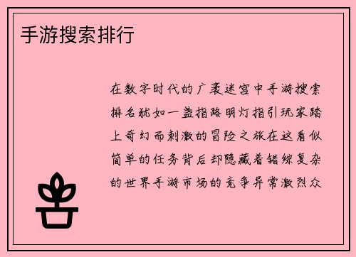 手游搜索排行