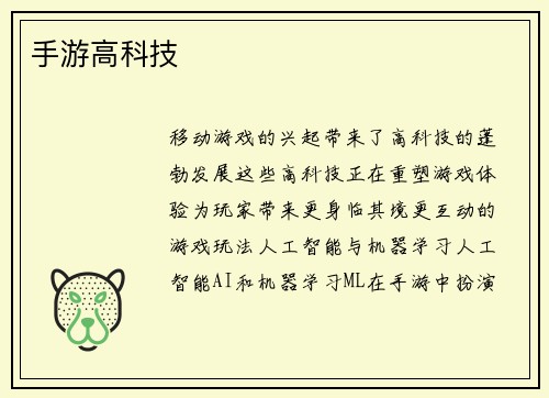手游高科技