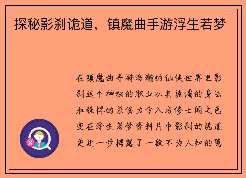 探秘影刹诡道，镇魔曲手游浮生若梦