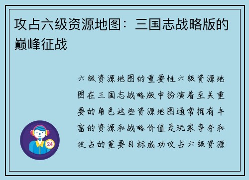 攻占六级资源地图：三国志战略版的巅峰征战