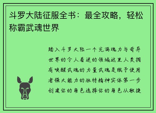 斗罗大陆征服全书：最全攻略，轻松称霸武魂世界