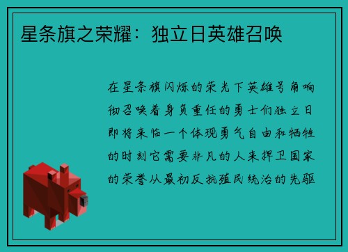 星条旗之荣耀：独立日英雄召唤